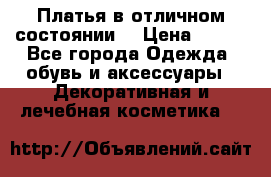 Платья в отличном состоянии  › Цена ­ 750 - Все города Одежда, обувь и аксессуары » Декоративная и лечебная косметика   
